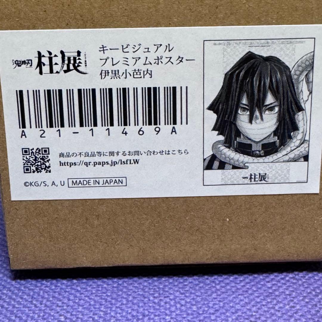 鬼滅の刃　柱展　キービジュアル　プレミアムポスター 伊黒小芭内