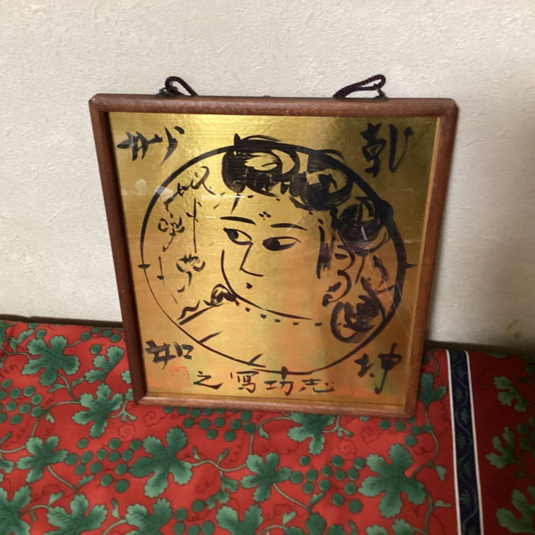 棟方志功　在銘　金箔色紙　水墨画【　乾神妙如　】簡易額装　模写出品　即決品です