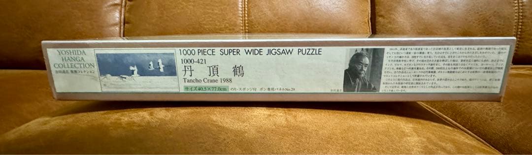 (未開封)吉田遠志版画コレクション　丹頂鶴 1988　1000ピース