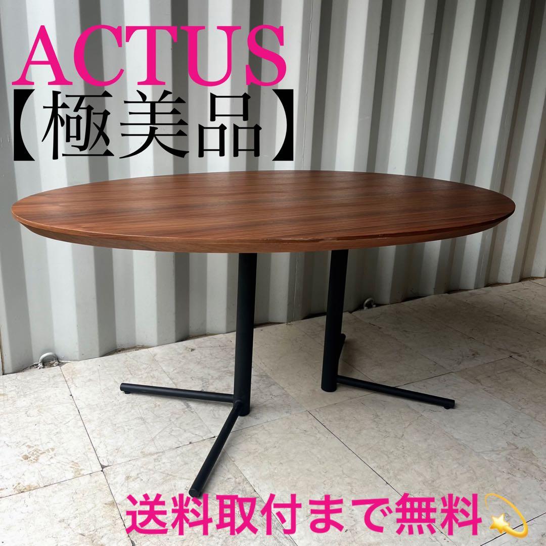 取付無料！アクタス オウン ウォールナットオーバルリビングダイニングテーブル✨