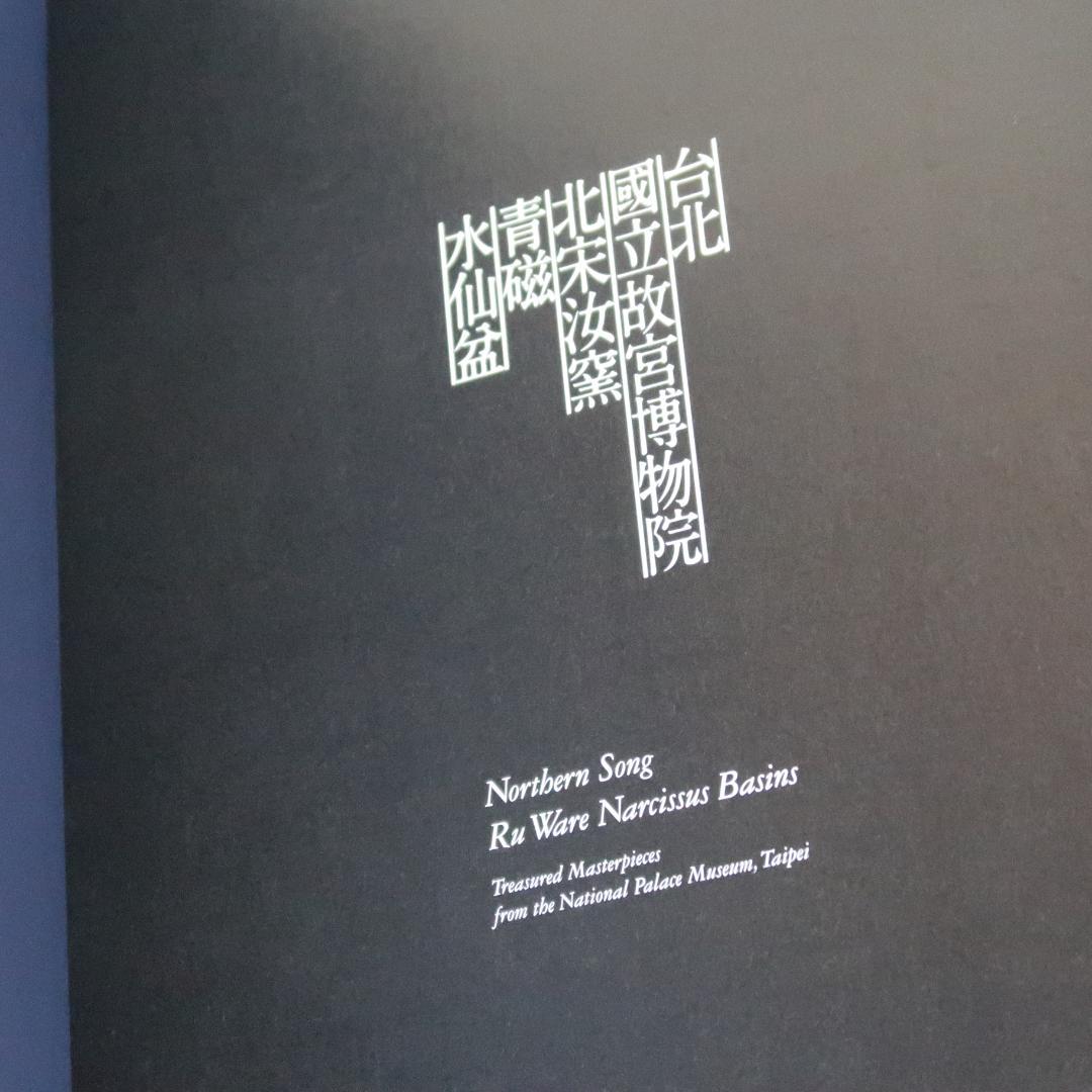 セール！希少図録　特別展「台北 國立故宮博物院―北宋汝窯青磁水仙盆」青磁 水仙盆