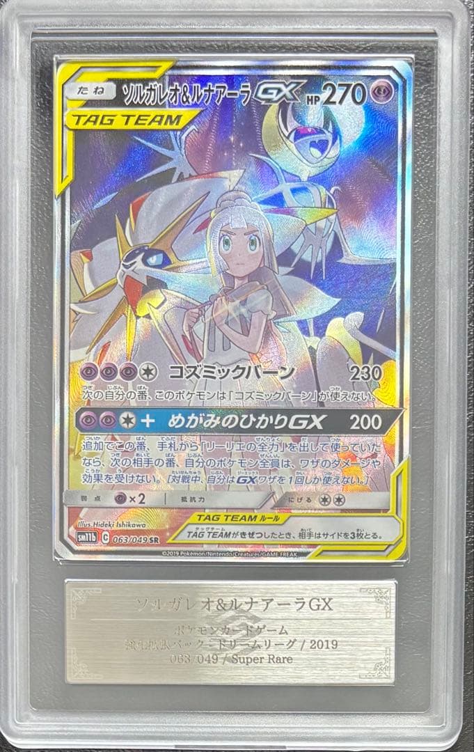 【ARS10】ソルガレオ＆ルナアーラGX SR SA 063/049