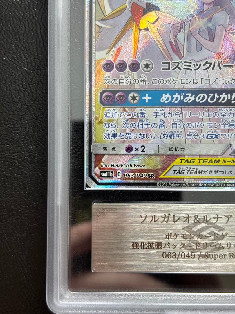 【ARS10】ソルガレオ＆ルナアーラGX SR SA 063/049