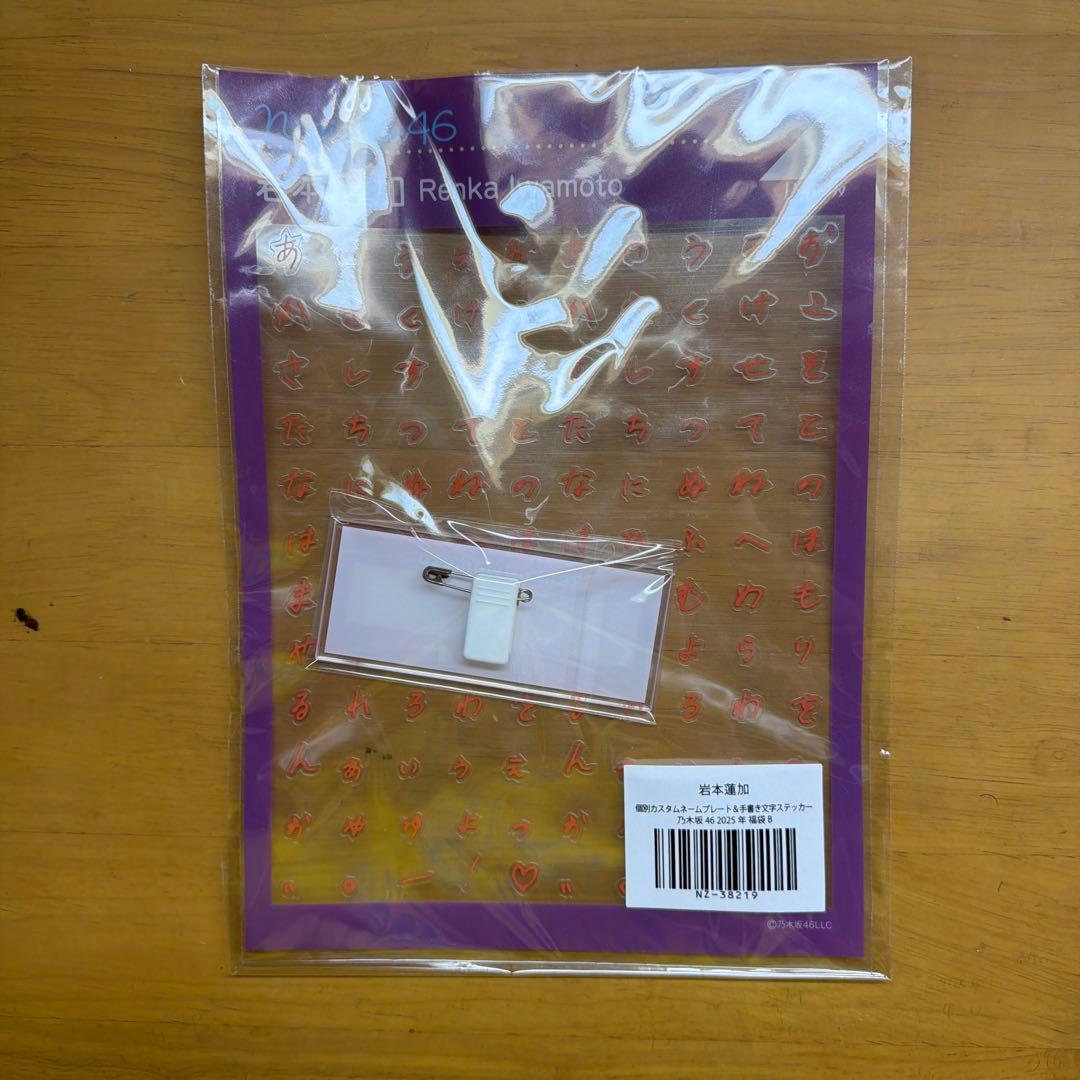 乃木坂46岩本蓮加 2025年福袋 ABセット