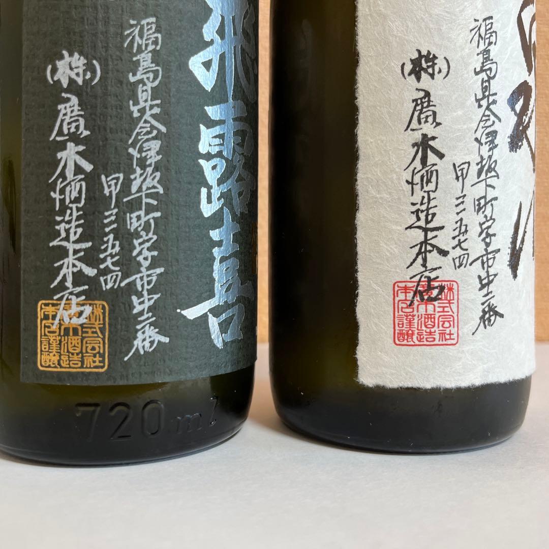 飛露喜　純米吟醸　　泉川　大吟醸　廣木酒造飲み比べ2本セット