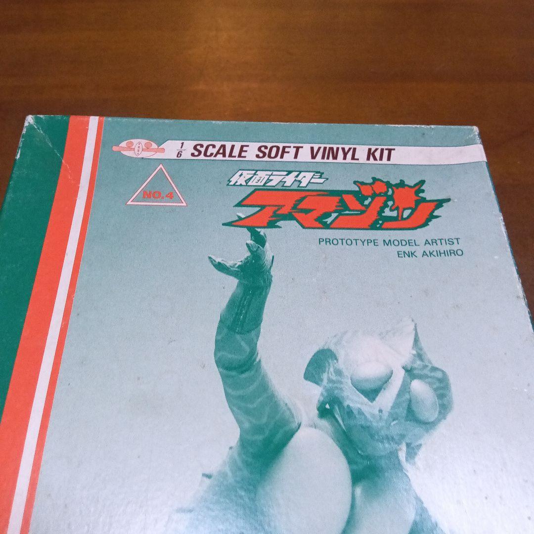 仮面ライダー　アマゾン ソフトビニールキット　東映