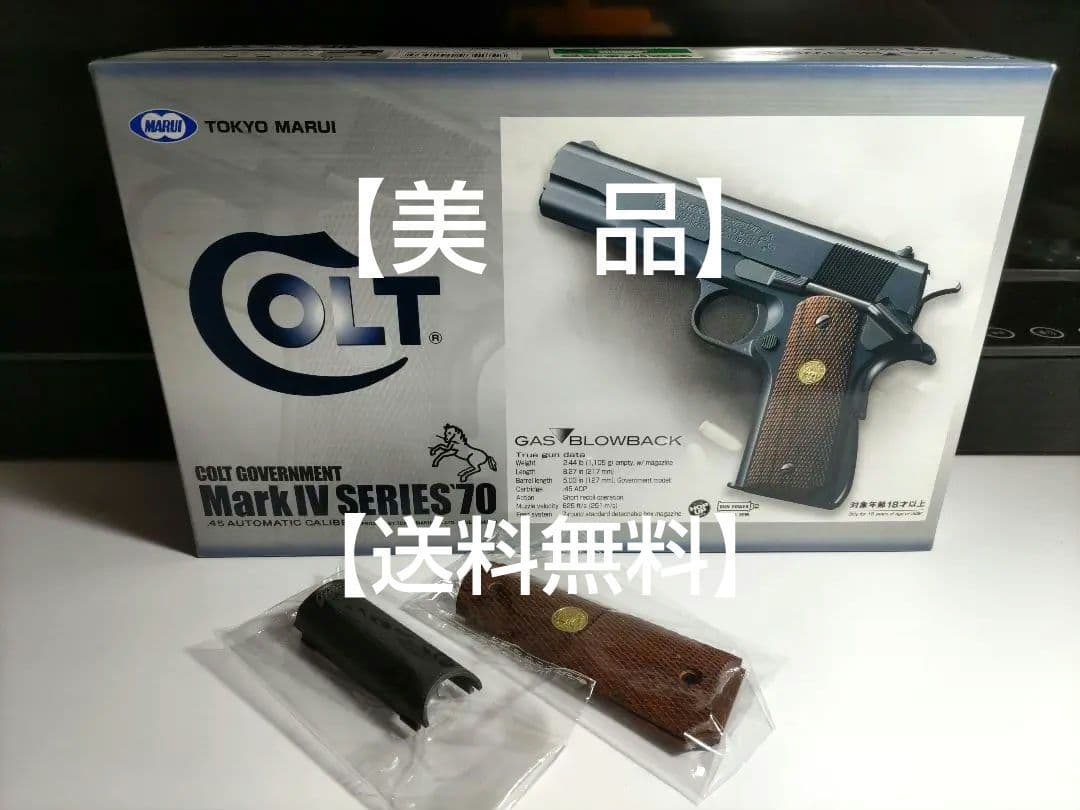 【美品】東京マルイ コルトガバメント MkIV SERIES'70 ＋ おまけ