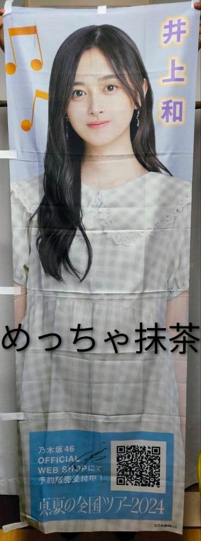 乃木坂46 真夏の全国ツアー2024 サイン入り個別肖像のぼり 井上和