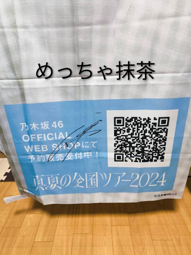 乃木坂46 真夏の全国ツアー2024 サイン入り個別肖像のぼり 井上和