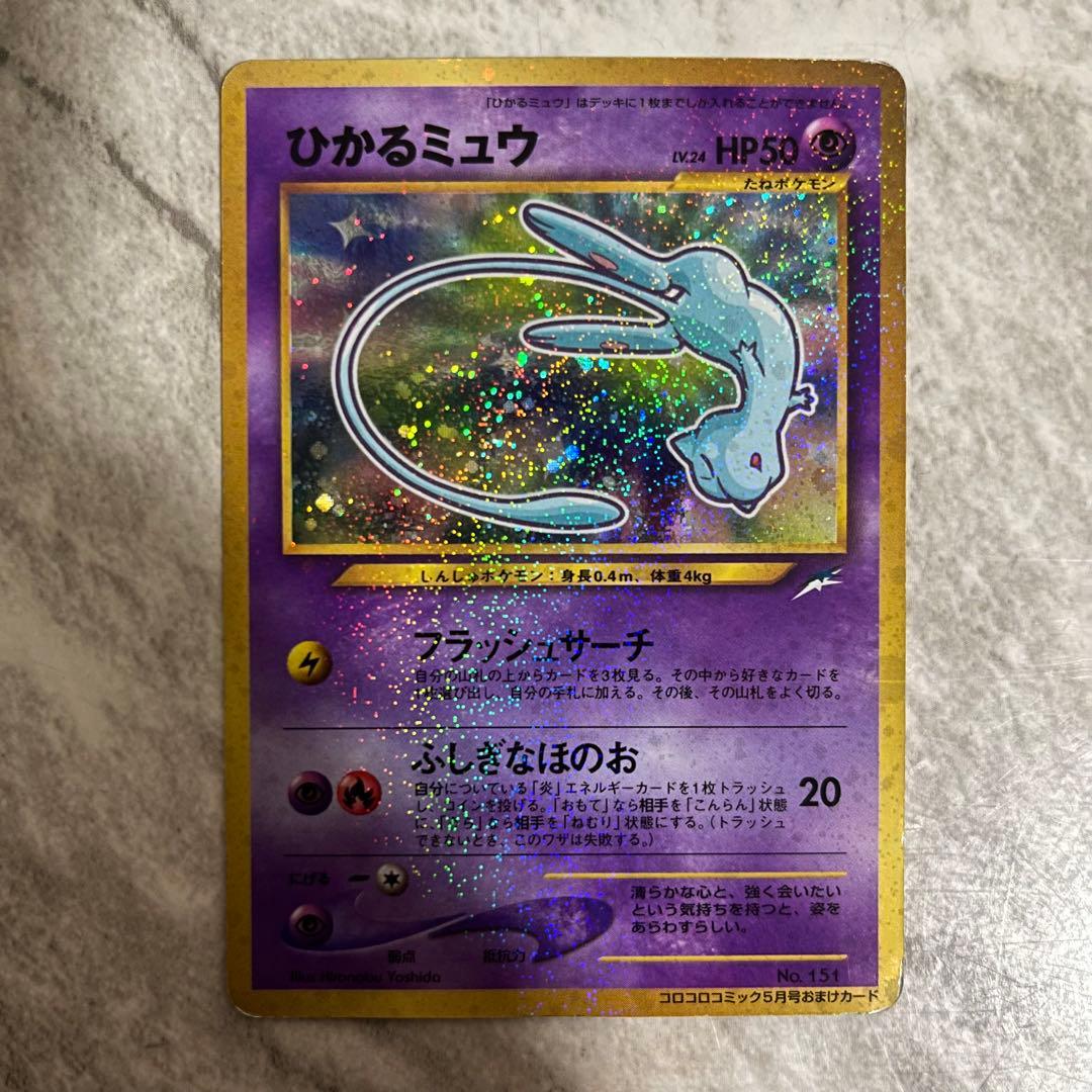 ひかるミュウ No.151