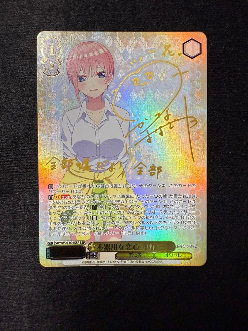 五等分の花嫁 ヴァイスシュヴァルツ 不器用な恋心 中野一花 SSP サイン