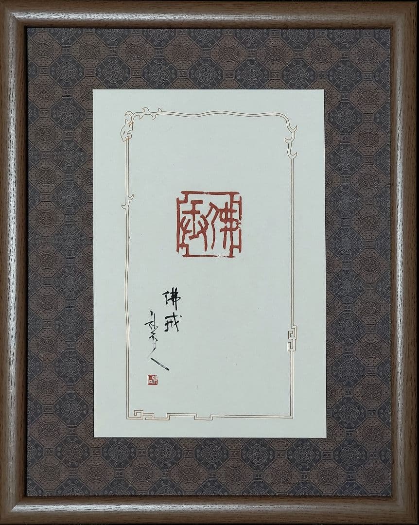 【師村妙石】西日本書道協会本部 山紫社『篆刻作品 佛戒』アトリエ / 金印沙龍