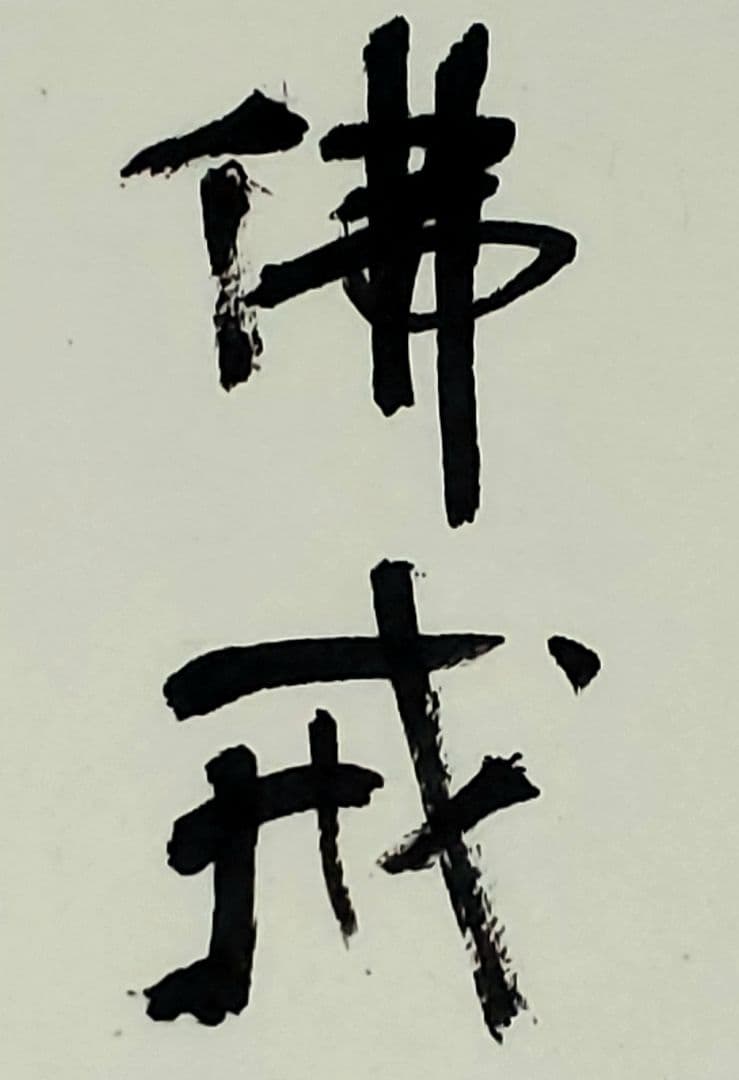 【師村妙石】西日本書道協会本部 山紫社『篆刻作品 佛戒』アトリエ / 金印沙龍