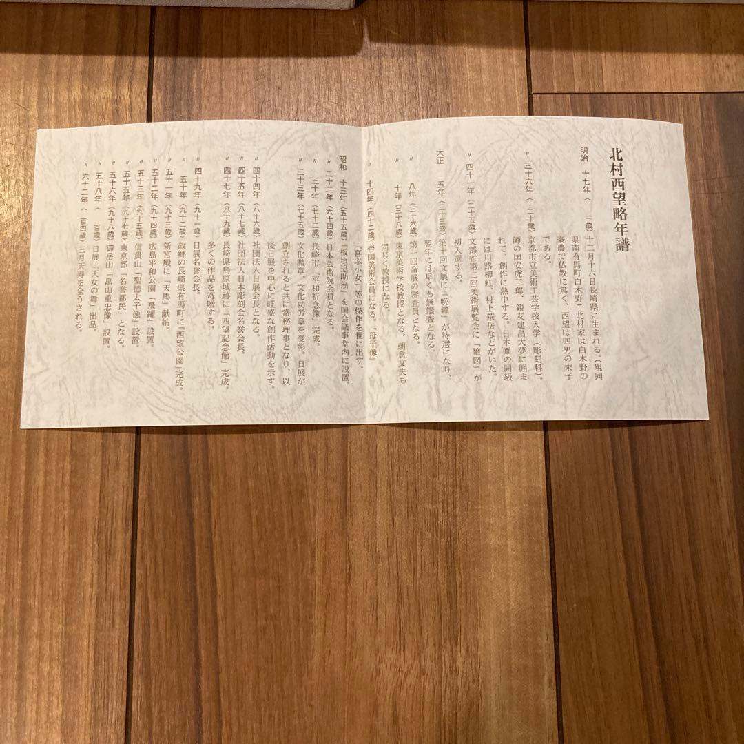 北の湖　高岡銅器　相撲尊富士　北村西望　色紙　置物　セット