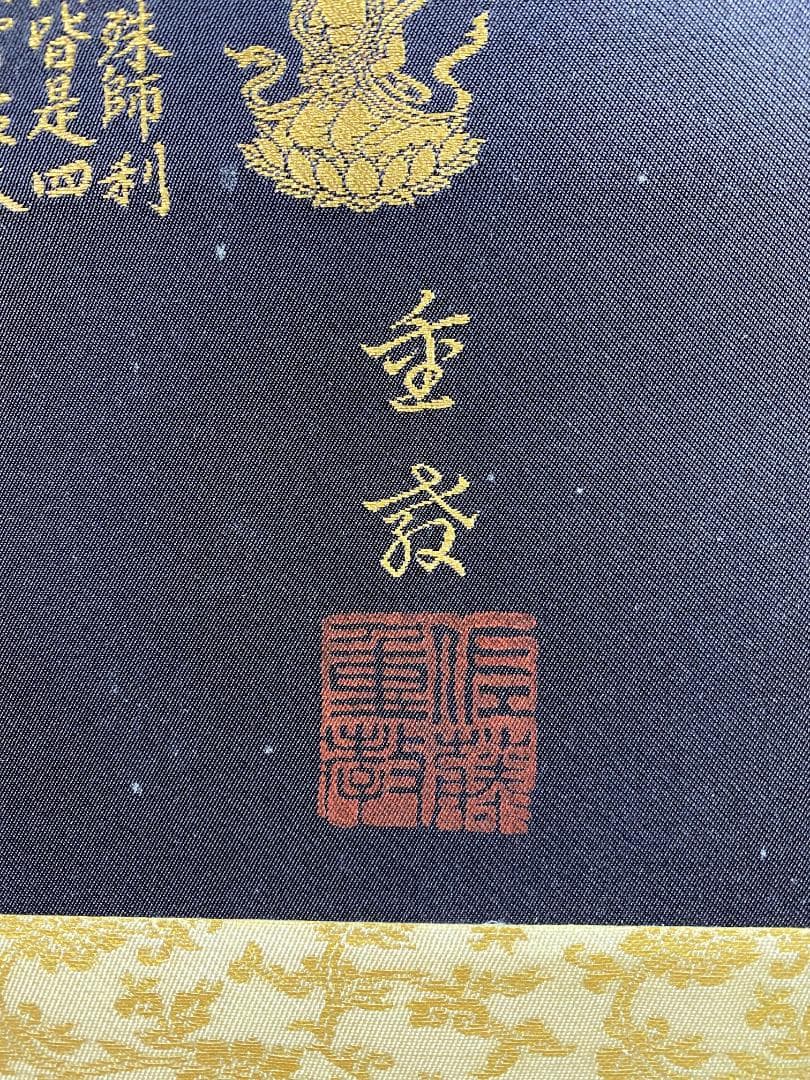 佐藤重教『南無阿弥陀仏』共箱 二重箱 金糸刺繍画 西陣織 純金箔(24K) 掛軸