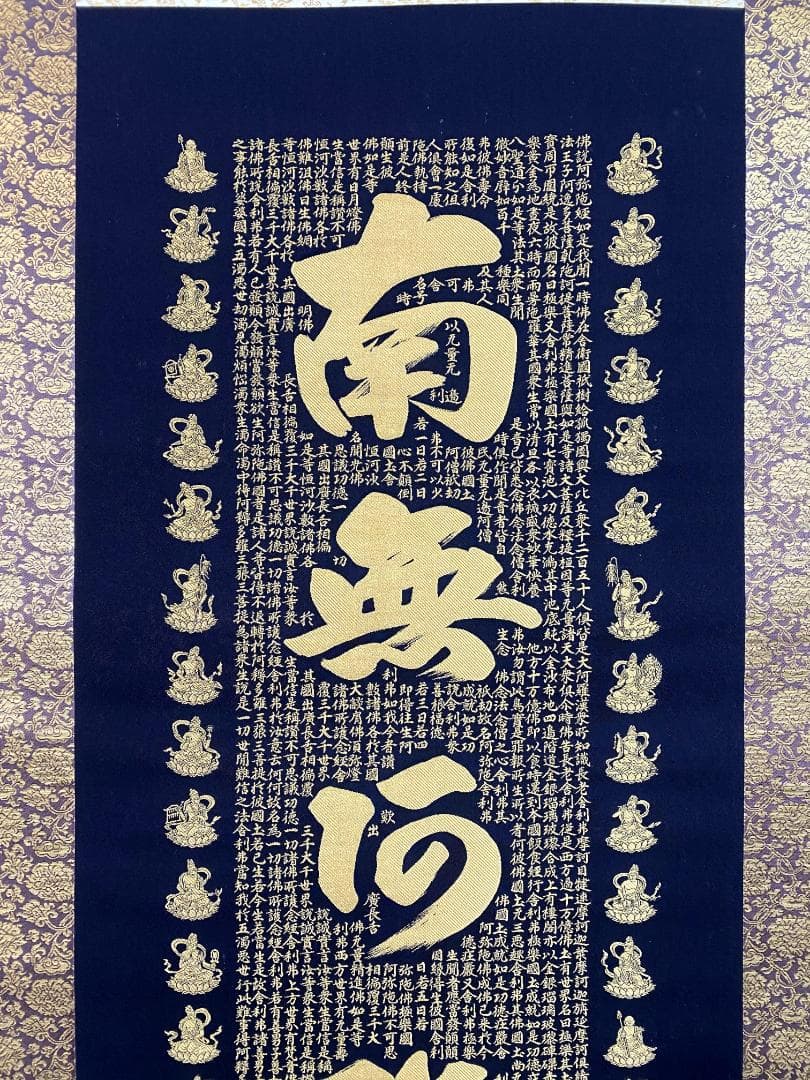 佐藤重教『南無阿弥陀仏』共箱 二重箱 金糸刺繍画 西陣織 純金箔(24K) 掛軸