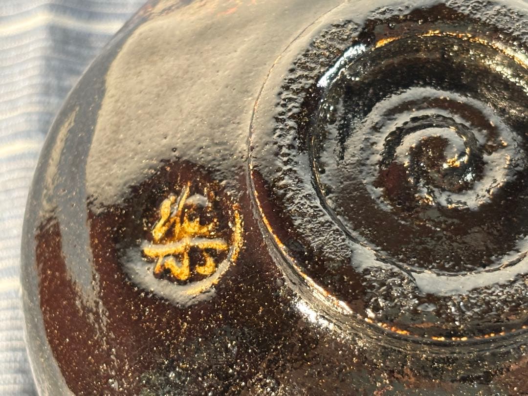 茶道具　黒楽　窯変 紅斑 　抹茶碗