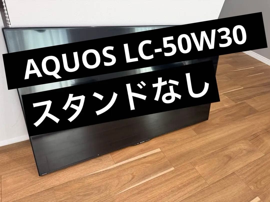 シャープ 50V型 液晶テレビ AQUOS LC-50W30 ※スタンドなし