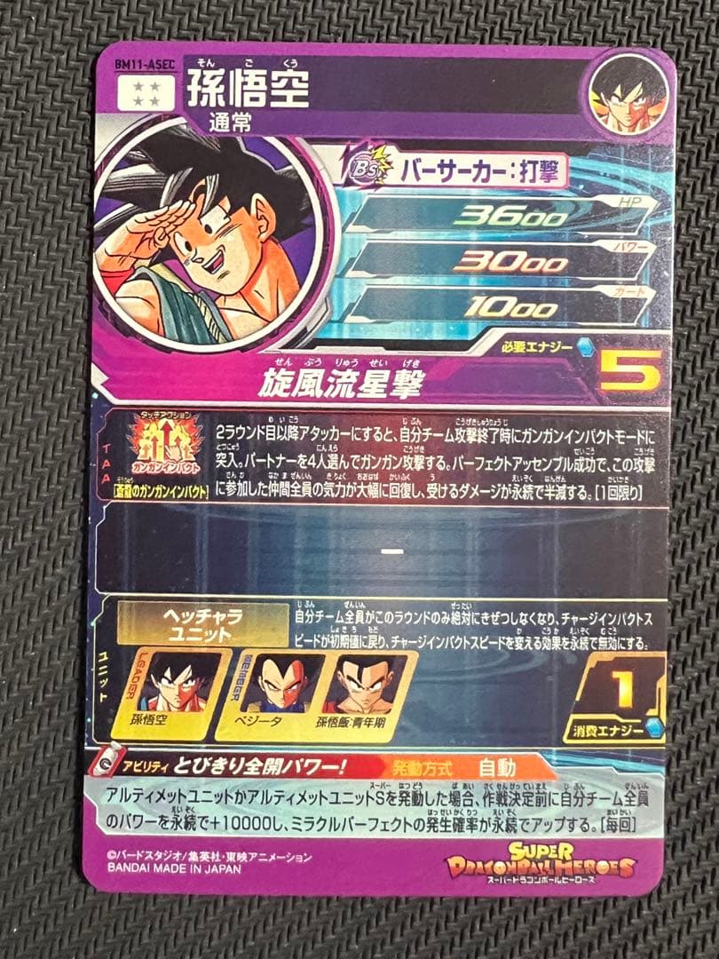 孫悟空 スーパードラゴンボールヒーローズ BM11-ASEC パラバイ