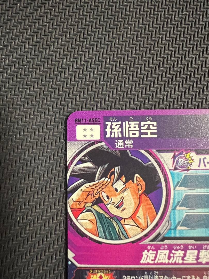 孫悟空 スーパードラゴンボールヒーローズ BM11-ASEC パラバイ