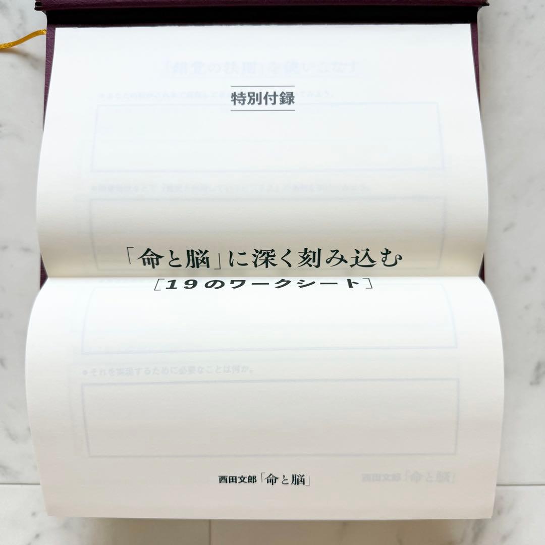 超希少 初版 【新品・未読品】 『命と脳』西田文郎