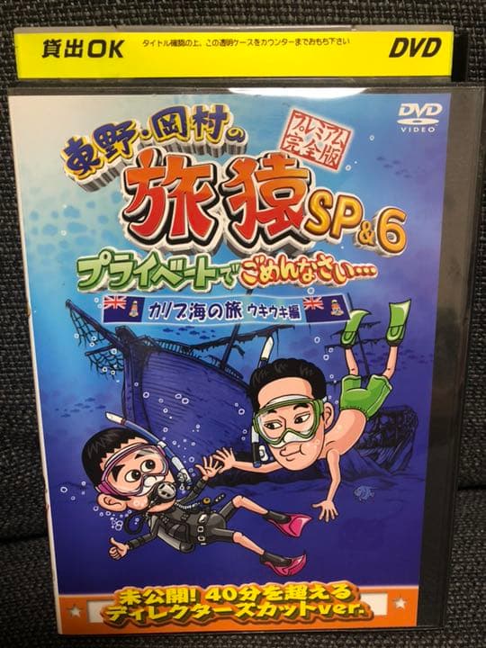 レンタル落ち 東野・岡村の旅猿6 プライベートでごめんなさい 8本セット