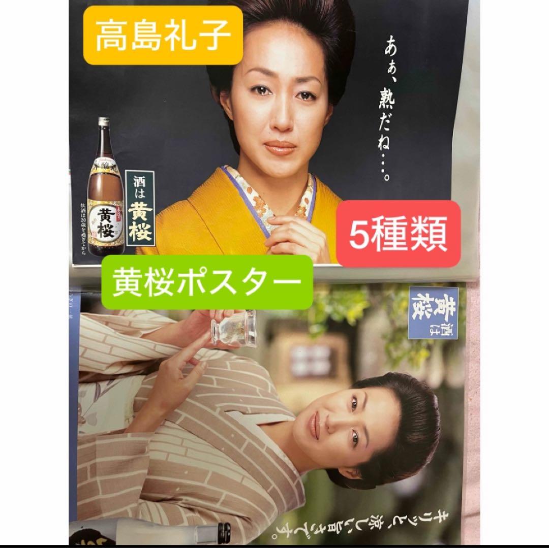 【早い者勝ち】高島礼子 黄桜 宣伝ポスター 未使用 販促物【非売品】5種類