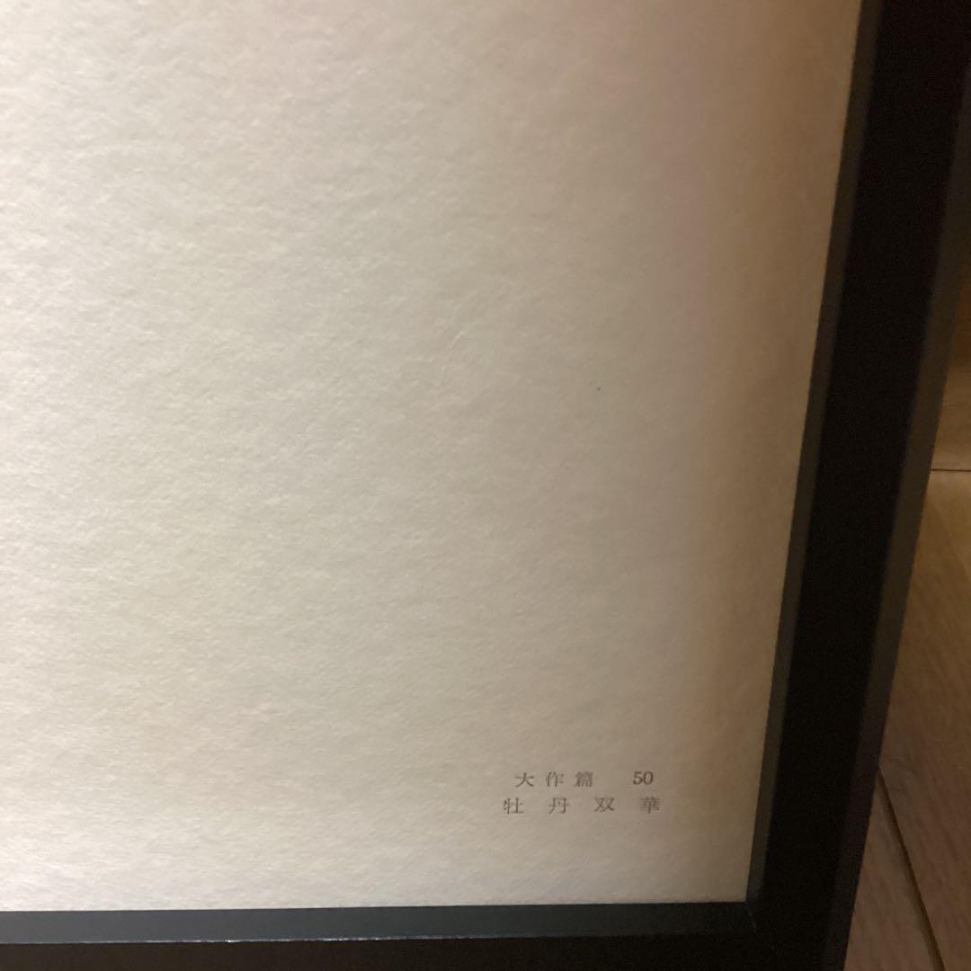 天才画家　速水御舟　作品集大作編　便利堂監修　NO 【50    牡丹双華】画集