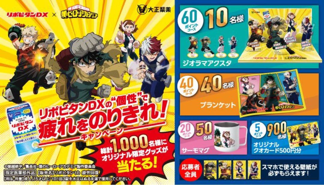 非売品 僕のヒーローアカデミア サーモマグ リポビタンD キャンペーン 当選品