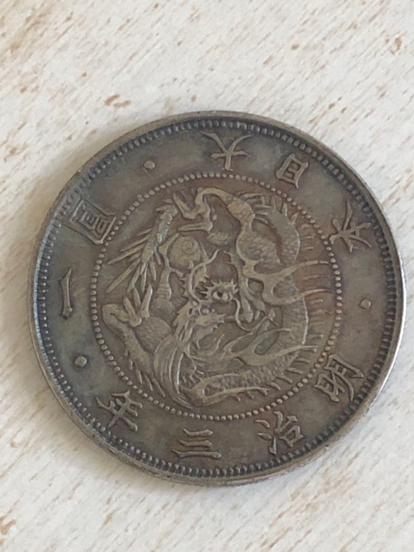 一圓銀貨　明治三年　普通円