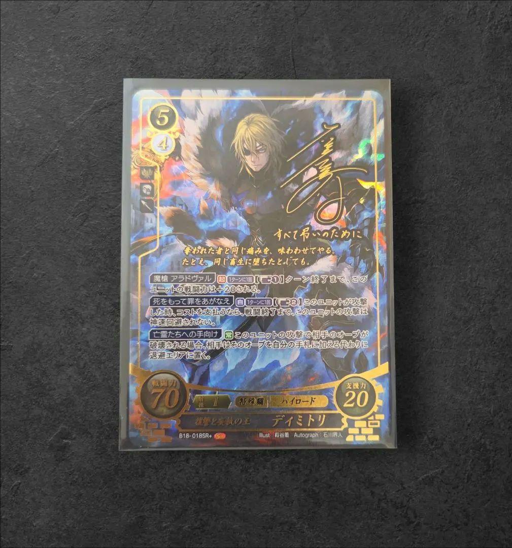 FEサイファ 復讐と妄執の王　ディミトリ　SR＋