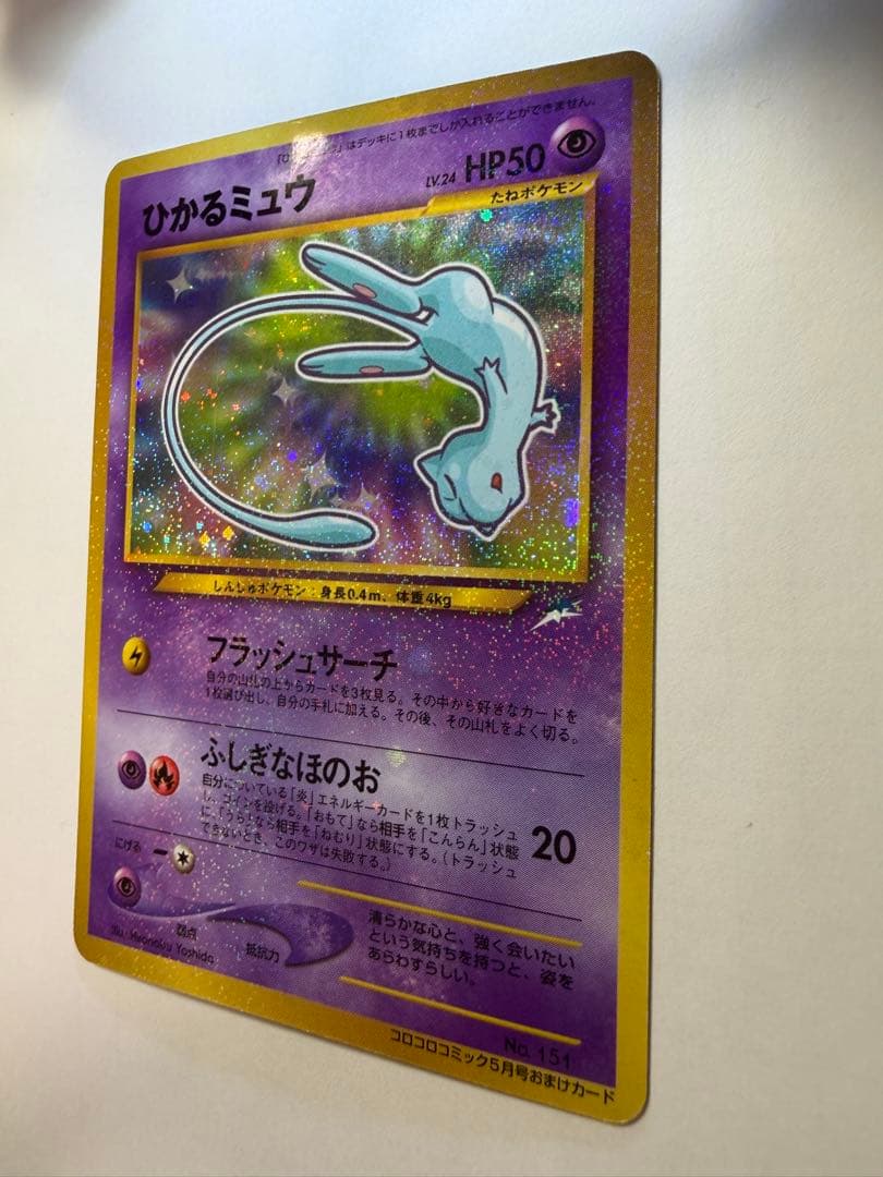 旧裏　ひかるミュウ「月刊コロコロコミック01年5月号」 付録カード PROMO