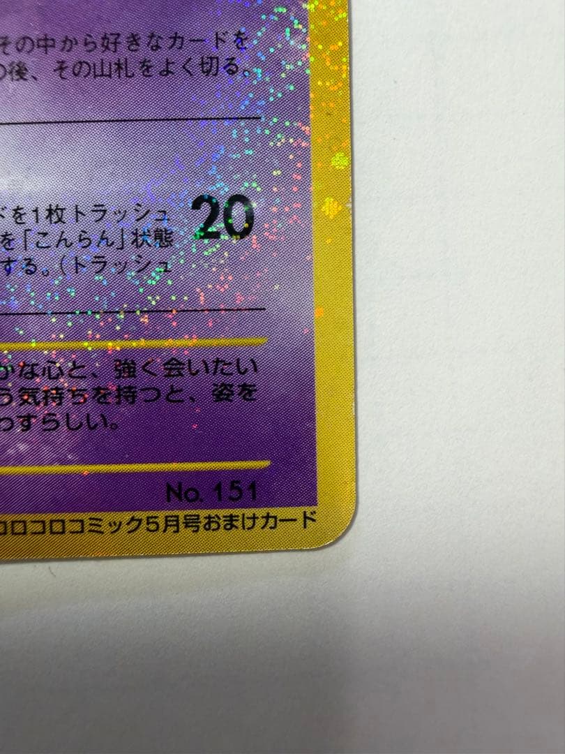 旧裏　ひかるミュウ「月刊コロコロコミック01年5月号」 付録カード PROMO