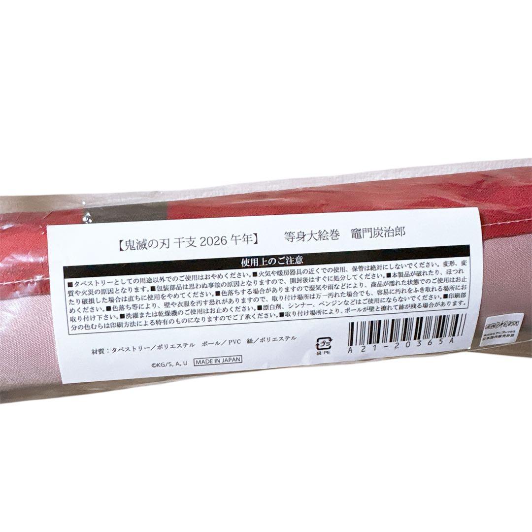 鬼滅の刃 ufotableカフェ 干支 2026年 午年 等身大絵巻 竈門炭治郎