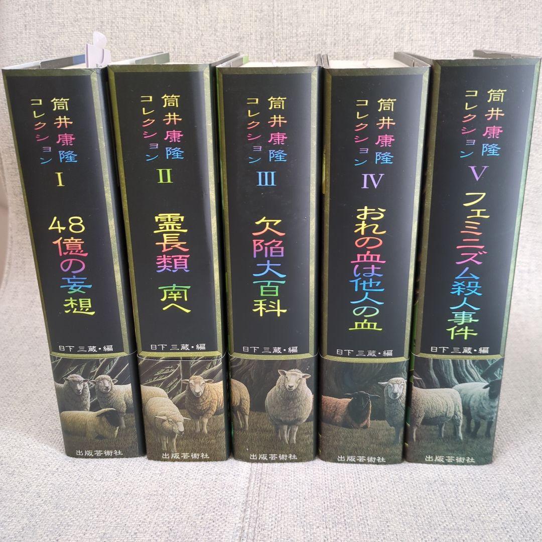 筒井康隆コレクション ５冊セット