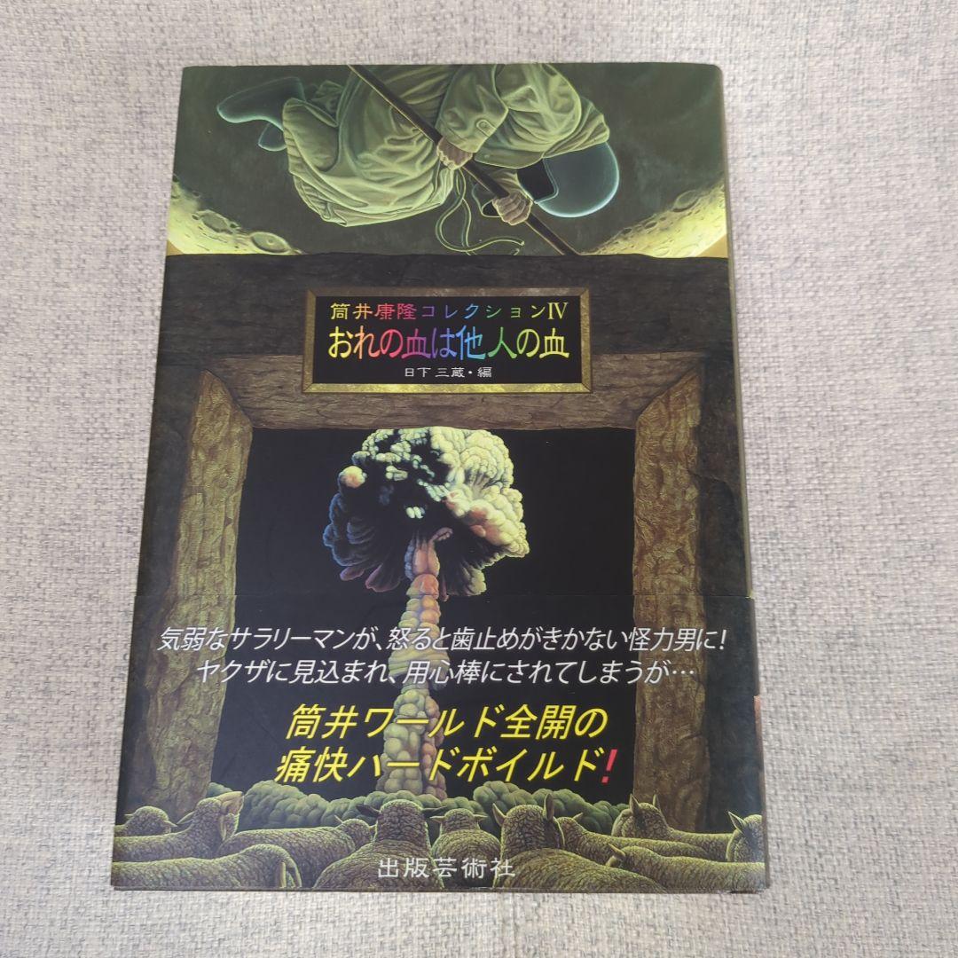 筒井康隆コレクション ５冊セット