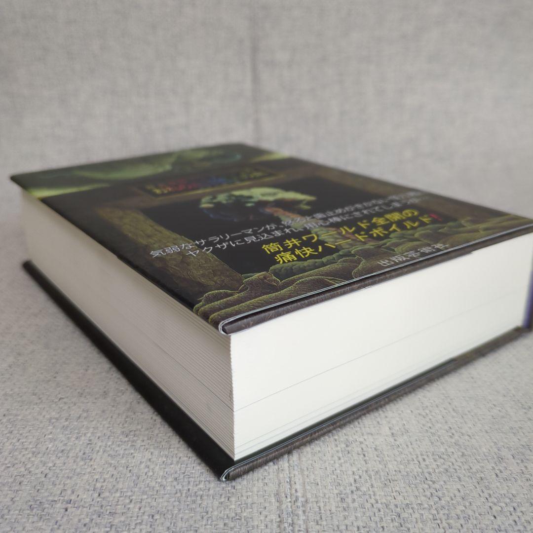 筒井康隆コレクション ５冊セット