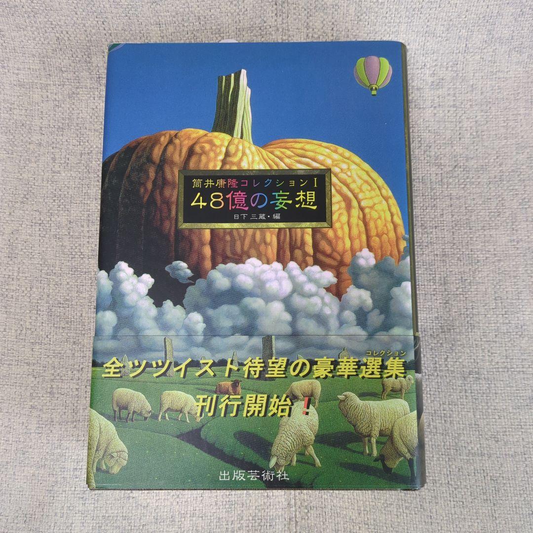 筒井康隆コレクション ５冊セット