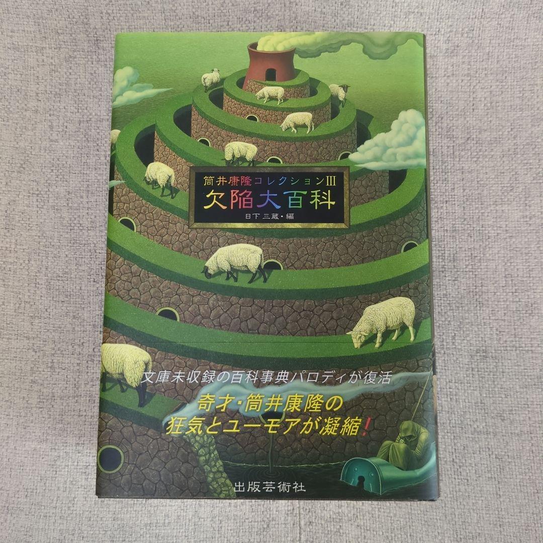筒井康隆コレクション ５冊セット