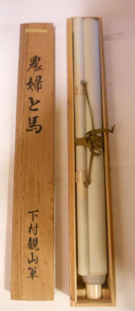 掛け軸 下村観山 農婦と馬 絹本 名品 複製 希少 軸装 茶道具 掛軸 美品
