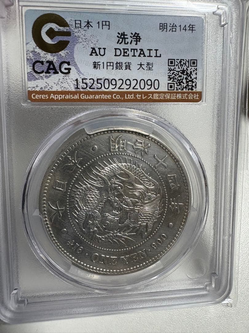 み*う様 CAG鑑定済　特年　明治14年銘　大型　一圓銀貨　本物保証　AU判定