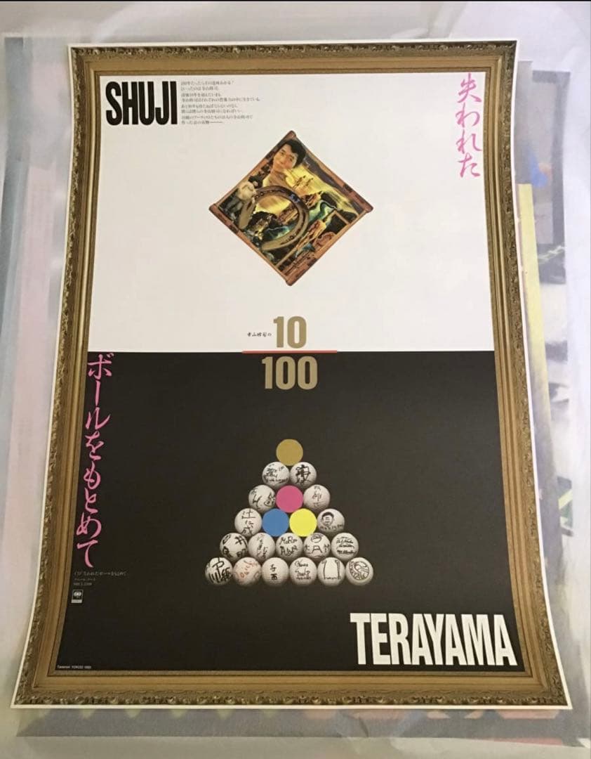 期間限定値下★横尾忠則B1ポスター★寺山修司／失われたボールを求めて★1993