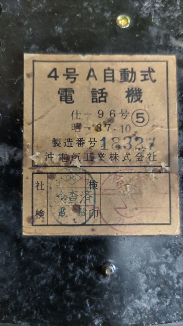 ４号A自動式電話機  黒電話  ダイヤル式  アンティーク