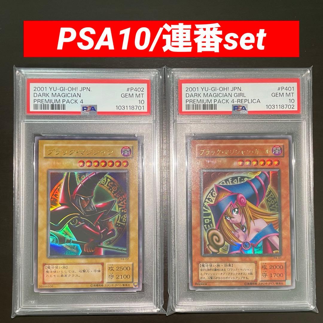 【希少/連番/PSA10】ブラックマジシャンガールなど プレミアムパック4