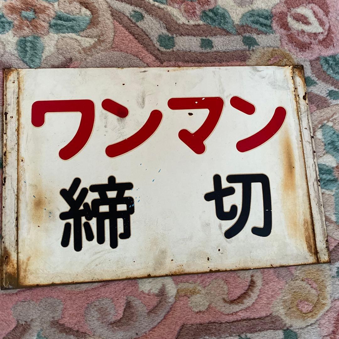 鉄道　ワンマンプレート　金属製