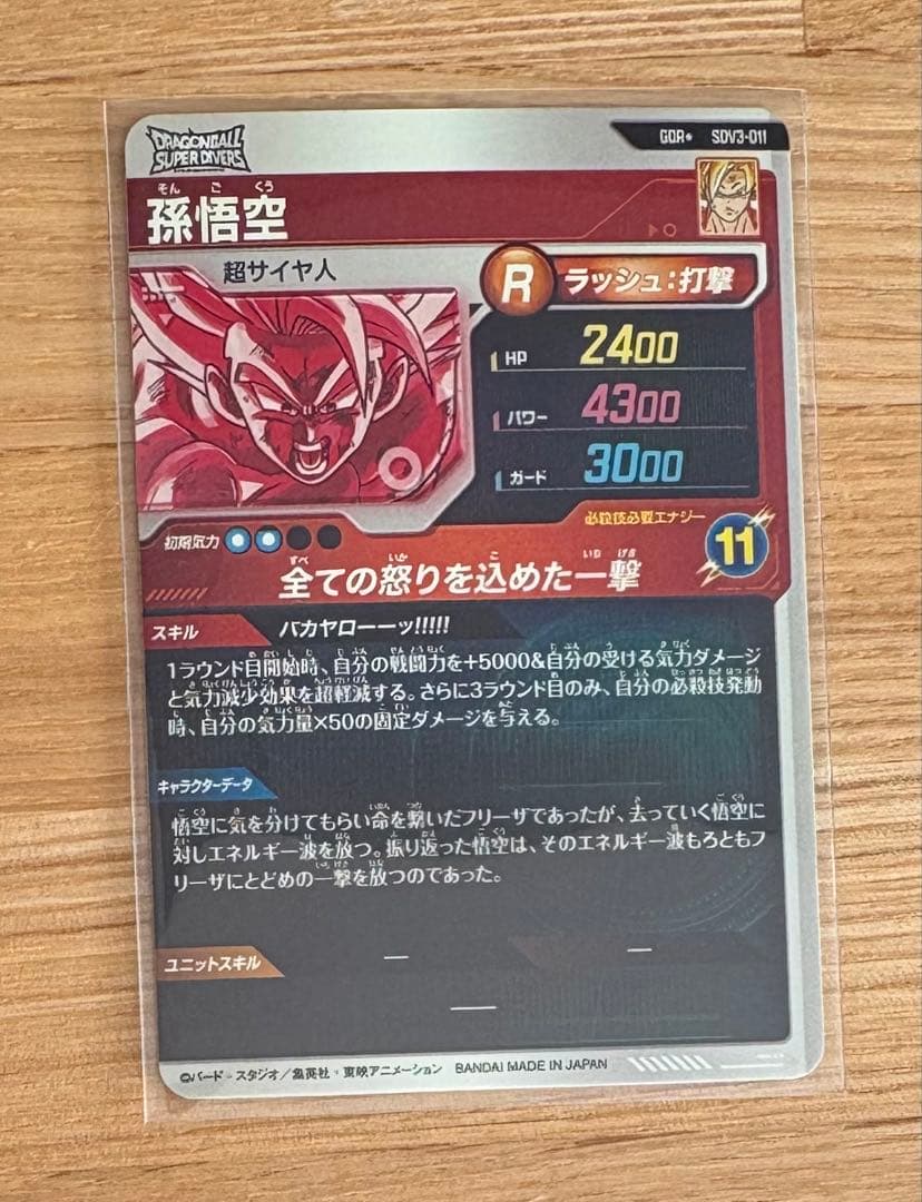 ドラゴンボールスーパーダイバーズ SDV3-011孫悟空GDR パラレル