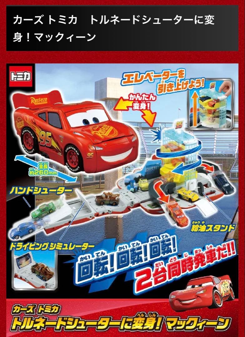 カーズ トミカ　トルネードシューターに変身！マックィーン
