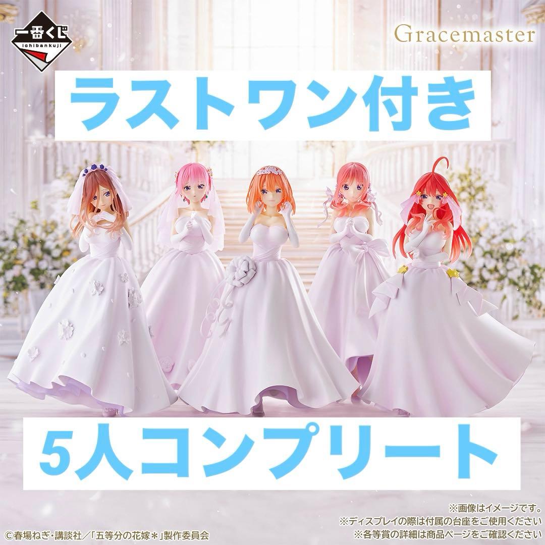一番くじ　五等分の花嫁五つ子より愛をこめて～フィギュア コンプ+ラストワン