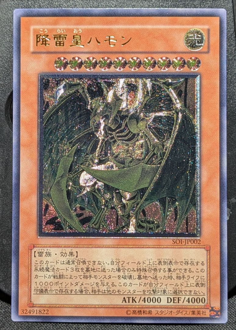 遊戯王　降雷皇ハモン　レリーフ