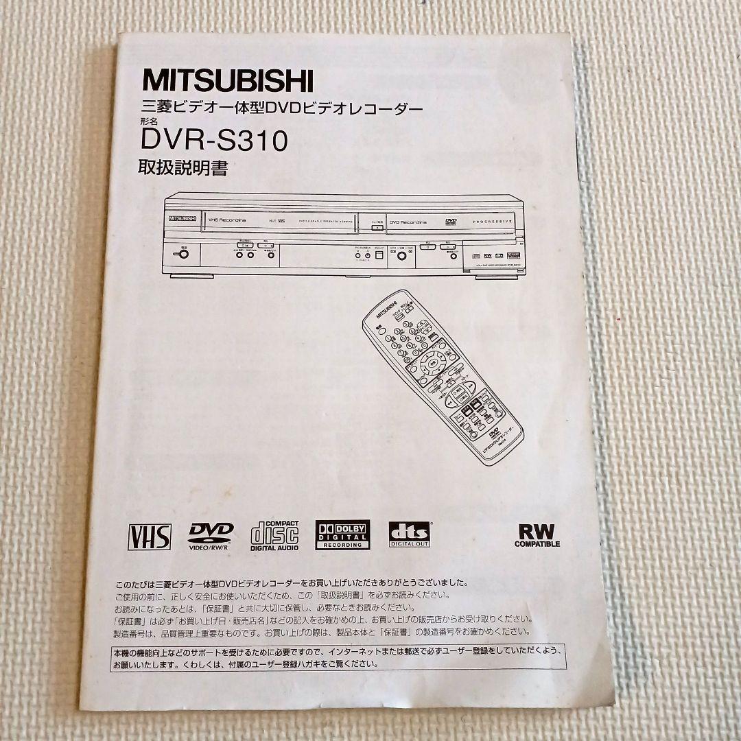 三菱 ビデオ一体型DVDレコーダー DVR-S310　【説明書付き】